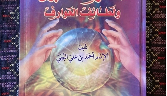 Narratives of Danger: The Sun of Knowledge in Arabic Occulture