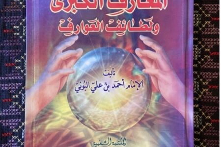 Narratives of Danger: The Sun of Knowledge in Arabic Occulture